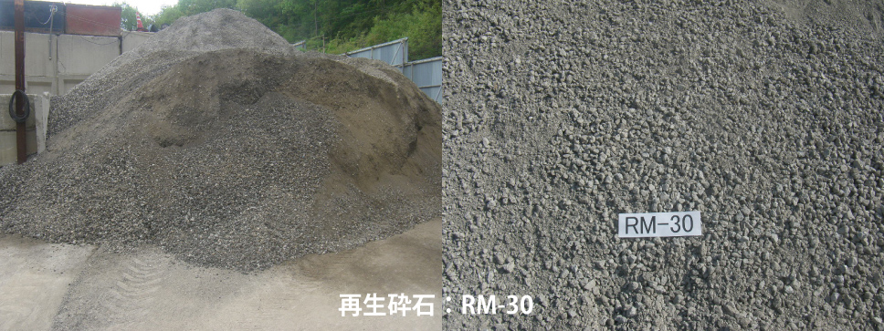 再生砕石：RM-30